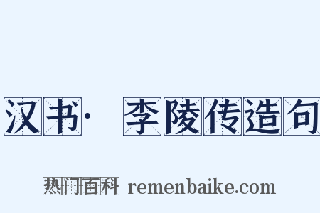 汉书·李陵传造句是什么意思的图片